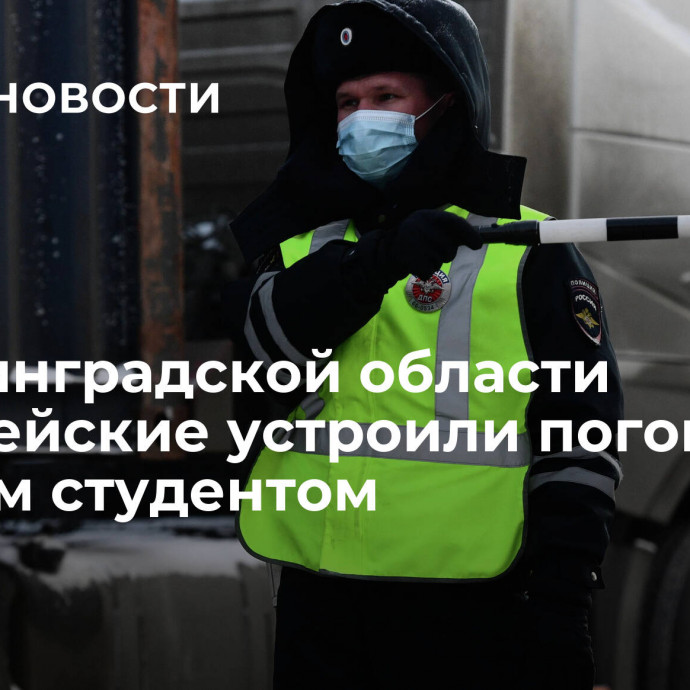 В Ленинградской области полицейские устроили погоню за пьяным студентом