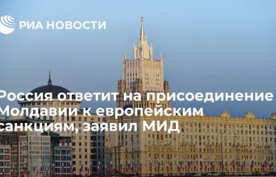 Россия ответит на присоединение Молдавии к европейским санкциям, заявил МИД