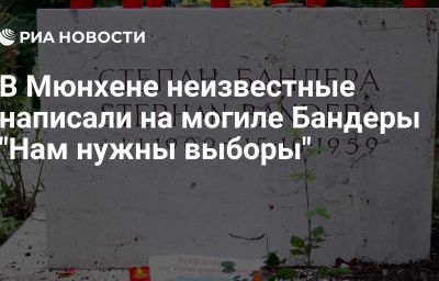 В Мюнхене неизвестные написали на могиле Бандеры "Нам нужны выборы"