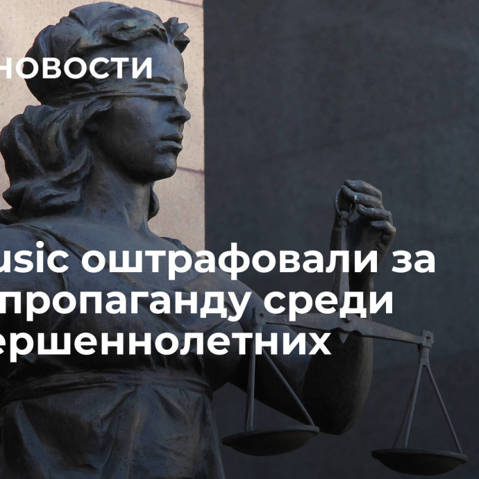 ТНТ Music оштрафовали за ЛГБТ*-пропаганду среди несовершеннолетних