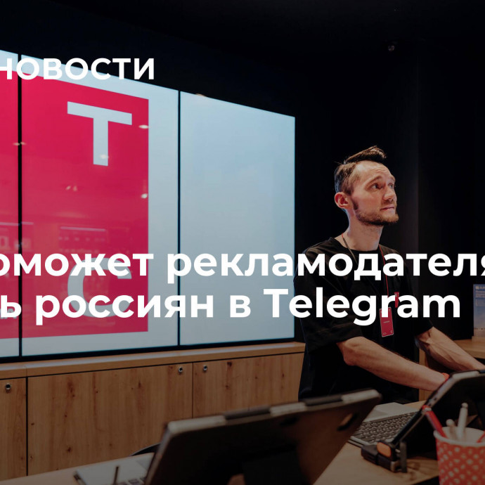 МТС поможет рекламодателям достать россиян в Telegram