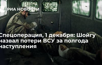 Спецоперация, 1 декабря: Шойгу назвал потери ВСУ за полгода наступления