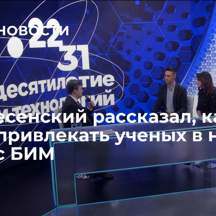 Воскресенский рассказал, как будут привлекать ученых в новый кампус БИМ