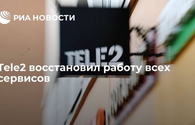 Tele2 восстановил работу всех сервисов