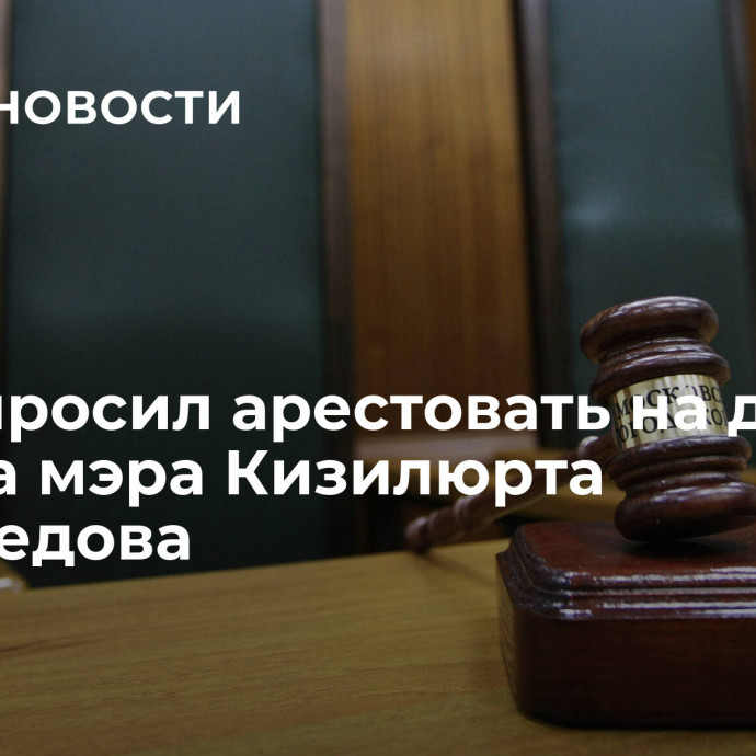 СК попросил арестовать на два месяца мэра Кизилюрта Магомедова