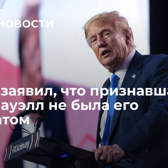 Трамп заявил, что признавшая вину Пауэлл не была его адвокатом