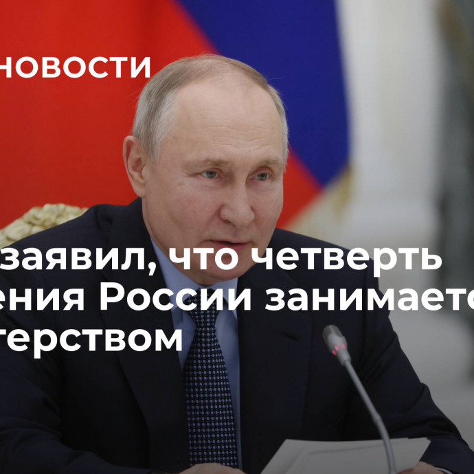 Путин заявил, что четверть населения России занимается волонтерством