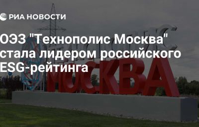 ОЭЗ "Технополис Москва" стала лидером российского ESG-рейтинга