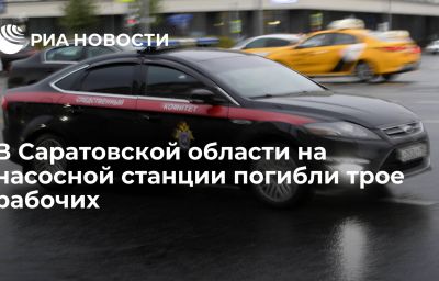 В Саратовской области на насосной станции погибли трое рабочих