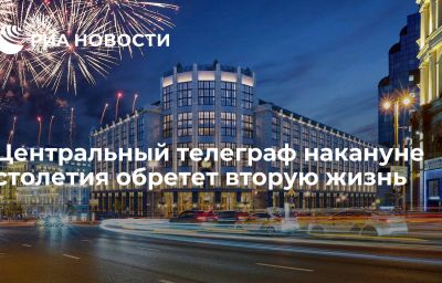 Центральный телеграф накануне столетия обретет вторую жизнь