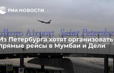 Из Петербурга хотят организовать прямые рейсы в Мумбаи и Дели