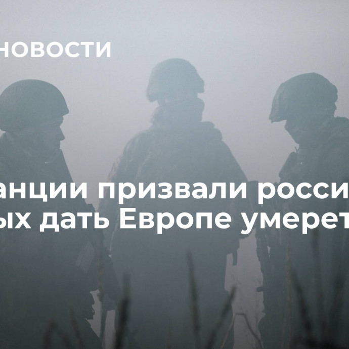 Во Франции призвали российских военных дать Европе умереть самой