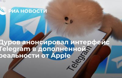 Дуров анонсировал интерфейс Telegram в дополненной реальности от Apple