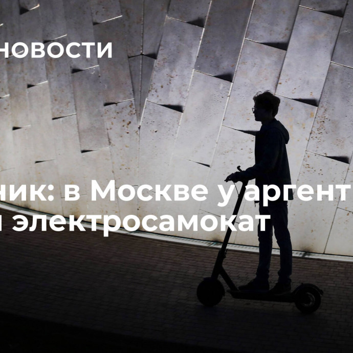 Источник: в Москве у аргентинца угнали электросамокат