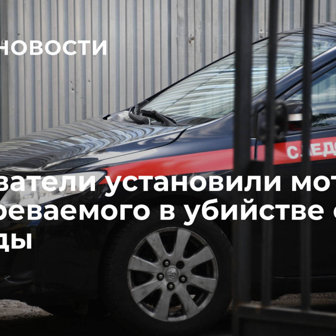 Следователи установили мотив подозреваемого в убийстве отца Легойды