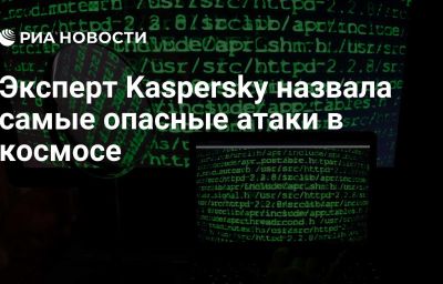 Эксперт Kaspersky назвала самые опасные атаки в космосе