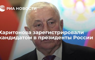 Харитонова зарегистрировали кандидатом в президенты России