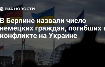 В Берлине назвали число немецких граждан, погибших в конфликте на Украине