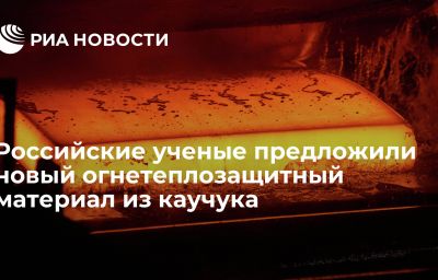 Российские ученые предложили новый огнетеплозащитный материал из каучука