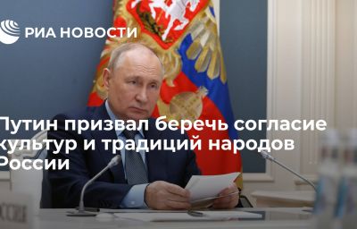 Путин призвал беречь согласие культур и традиций народов России