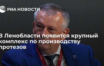 В Ленобласти появится крупный комплекс по производству протезов