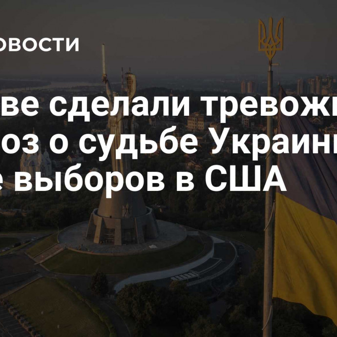 В Киеве сделали тревожный прогноз о судьбе Украины после выборов в США