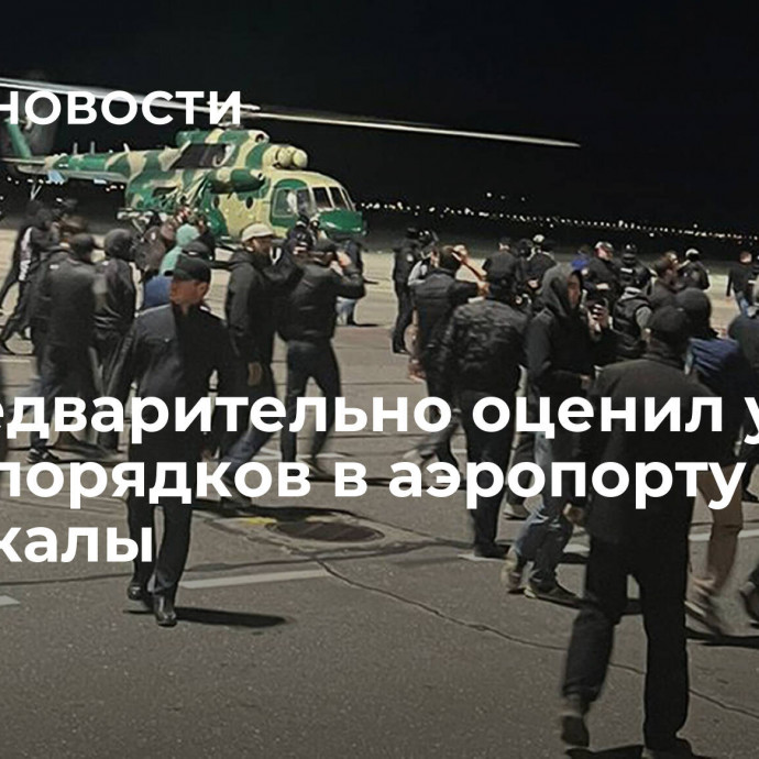 СК предварительно оценил ущерб от беспорядков в аэропорту Махачкалы