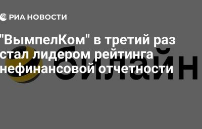 "ВымпелКом" в третий раз стал лидером рейтинга нефинансовой отчетности