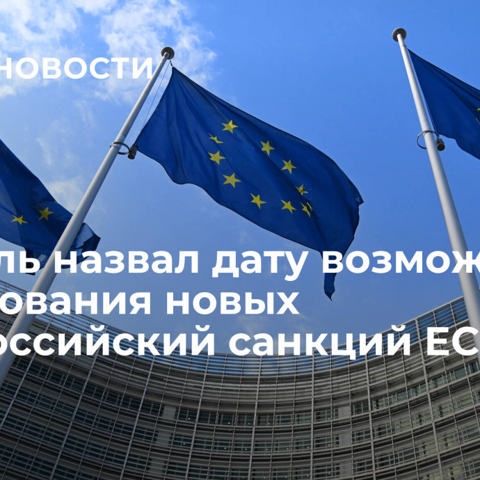 Боррель назвал дату возможного согласования новых антироссийский санкций ЕС