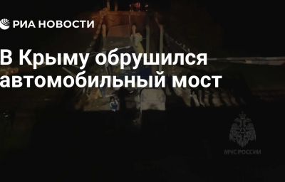 В Крыму обрушился автомобильный мост