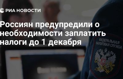 Россиян предупредили о необходимости заплатить налоги до 1 декабря