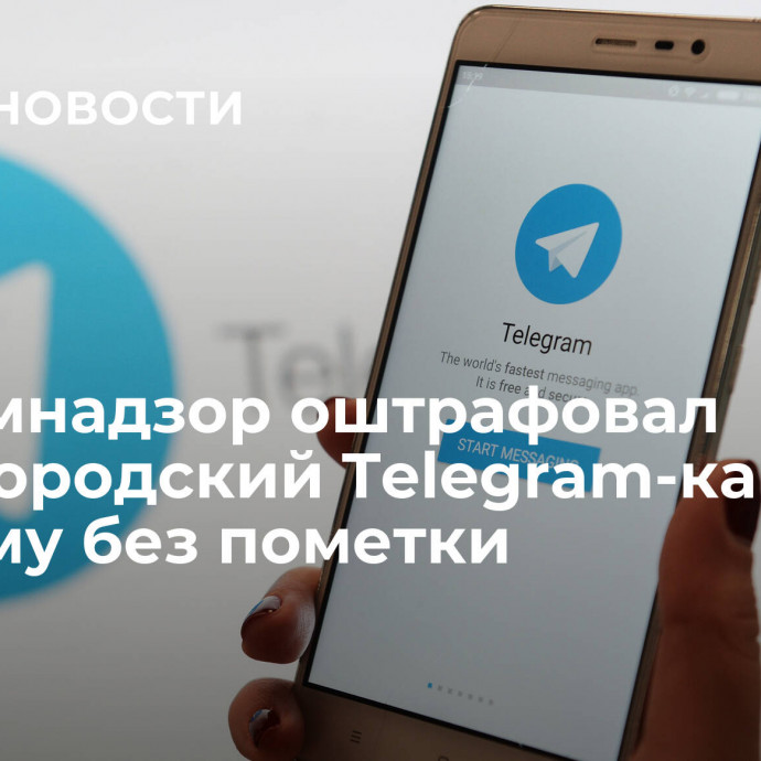 Роскомнадзор оштрафовал нижегородский Telegram-канал за рекламу без пометки