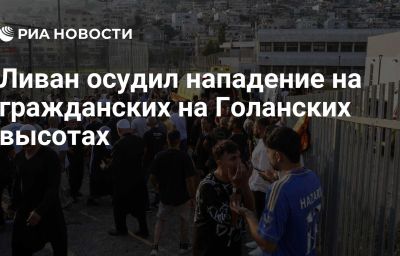 Ливан осудил нападение на гражданских на Голанских высотах