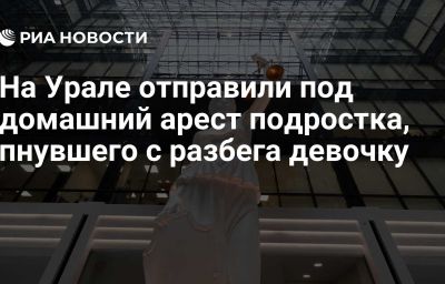 На Урале отправили под домашний арест подростка, пнувшего с разбега девочку