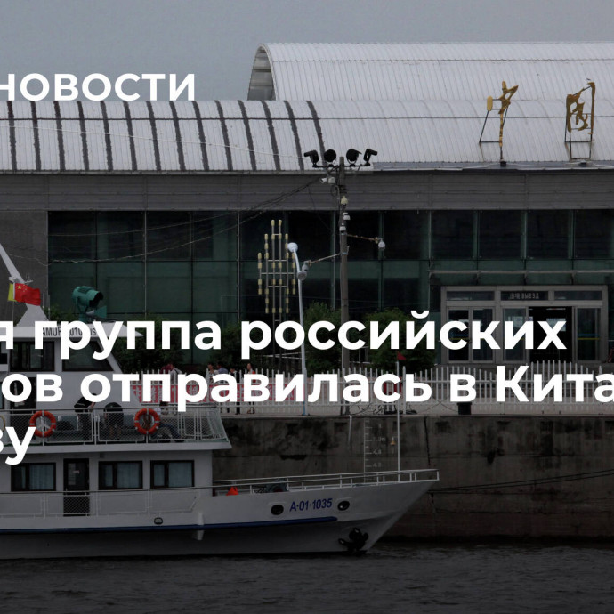 Первая группа российских туристов отправилась в Китай по безвизу