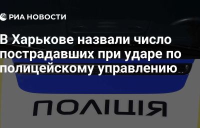 В Харькове назвали число пострадавших при ударе по полицейскому управлению