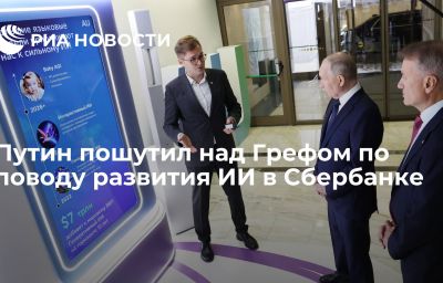 Путин пошутил над Грефом по поводу развития ИИ в Сбербанке