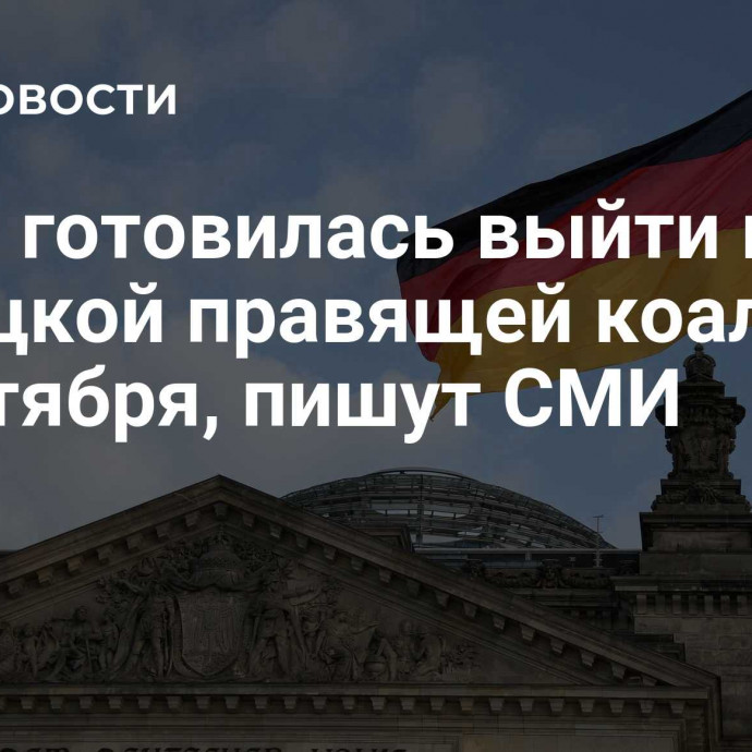 СвДП готовилась выйти из немецкой правящей коалиции с сентября, пишут СМИ