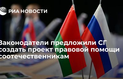 Законодатели предложили СГ создать проект правовой помощи соотечественникам