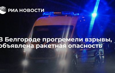 В Белгороде прогремели взрывы, объявлена ракетная опасность