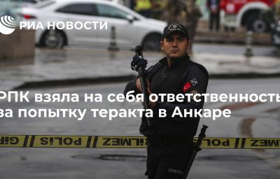 РПК взяла на себя ответственность за попытку теракта в Анкаре