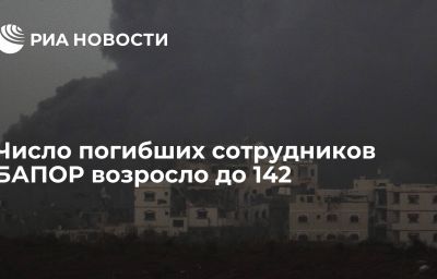 Число погибших сотрудников БАПОР возросло до 142