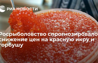 Росрыболовство спрогнозировало снижение цен на красную икру и горбушу