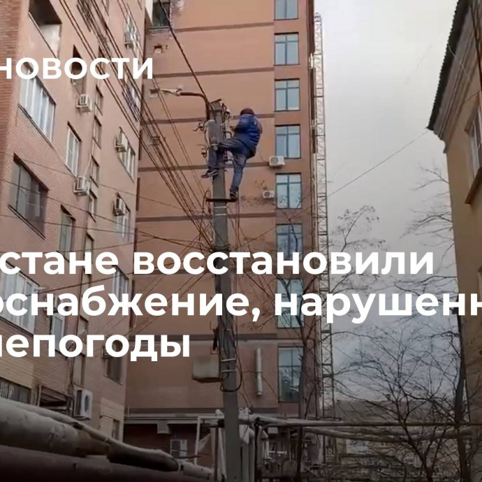 В Дагестане восстановили энергоснабжение, нарушенное из-за непогоды