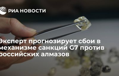 Эксперт прогнозирует сбои в механизме санкций G7 против российских алмазов