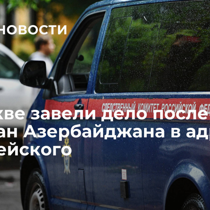 В Москве завели дело после угроз граждан Азербайджана в адрес полицейского