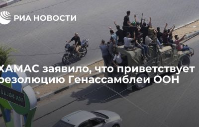 ХАМАС заявило, что приветствует резолюцию Генассамблеи ООН