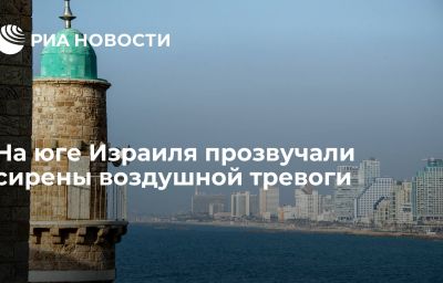 На юге Израиля прозвучали сирены воздушной тревоги