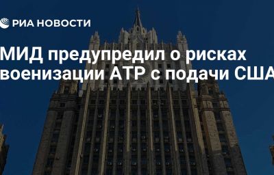 МИД предупредил о рисках военизации АТР с подачи США