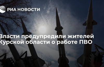 Власти предупредили жителей Курской области о работе ПВО